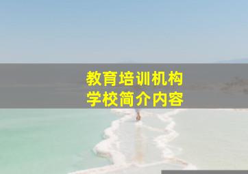 教育培训机构学校简介内容