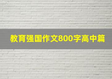 教育强国作文800字高中篇