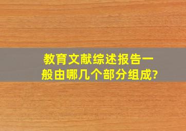 教育文献综述报告一般由哪几个部分组成?