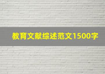 教育文献综述范文1500字