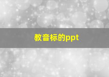 教音标的ppt