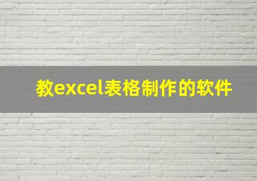 教excel表格制作的软件