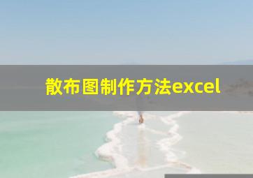 散布图制作方法excel