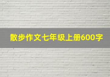 散步作文七年级上册600字