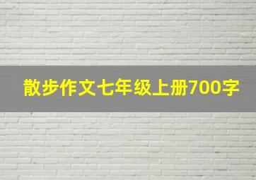 散步作文七年级上册700字