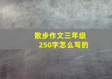 散步作文三年级250字怎么写的