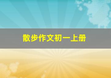 散步作文初一上册