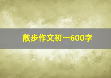 散步作文初一600字