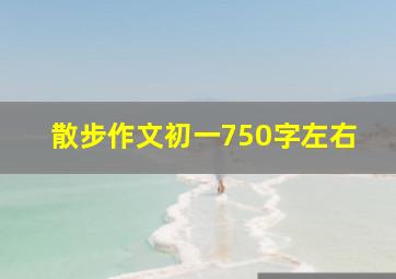 散步作文初一750字左右