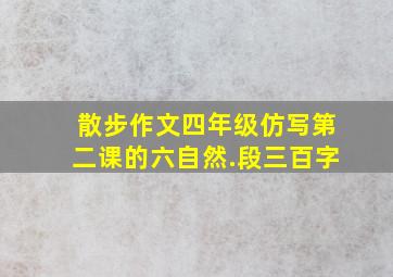 散步作文四年级仿写第二课的六自然.段三百字