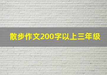 散步作文200字以上三年级