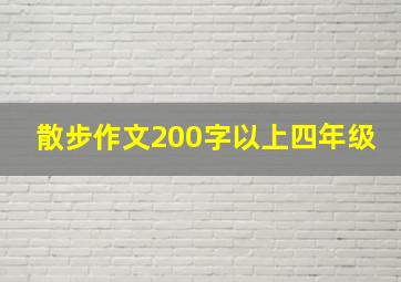 散步作文200字以上四年级