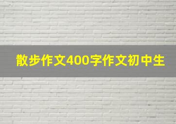 散步作文400字作文初中生