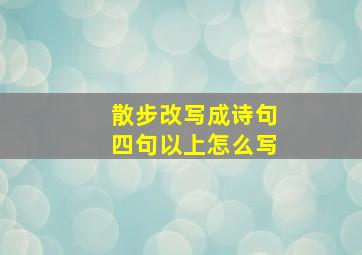 散步改写成诗句四句以上怎么写