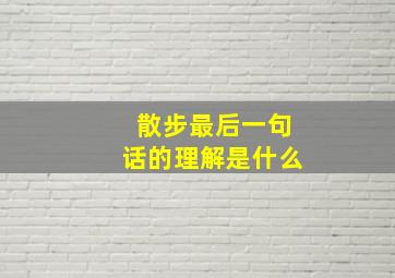 散步最后一句话的理解是什么