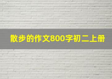 散步的作文800字初二上册