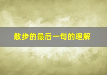 散步的最后一句的理解