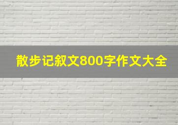 散步记叙文800字作文大全