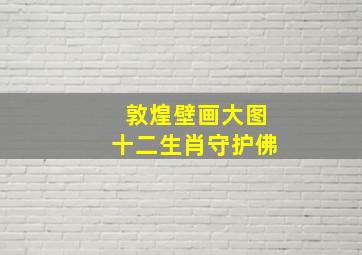 敦煌壁画大图十二生肖守护佛