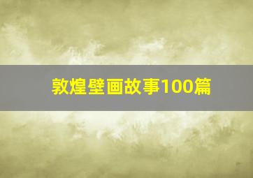 敦煌壁画故事100篇