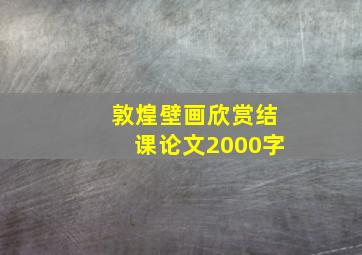 敦煌壁画欣赏结课论文2000字