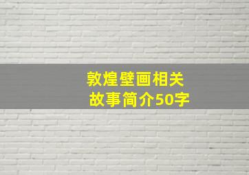 敦煌壁画相关故事简介50字