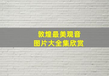 敦煌最美观音图片大全集欣赏