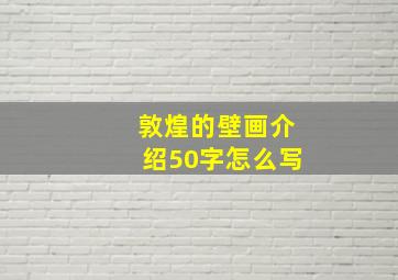 敦煌的壁画介绍50字怎么写