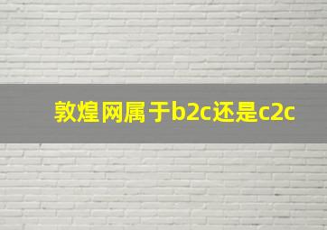 敦煌网属于b2c还是c2c