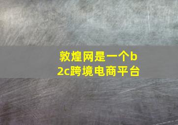 敦煌网是一个b2c跨境电商平台