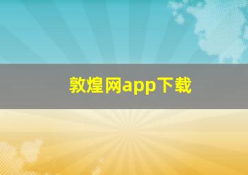 敦煌网app下载