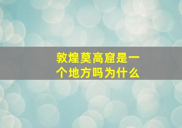 敦煌莫高窟是一个地方吗为什么