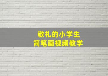 敬礼的小学生简笔画视频教学