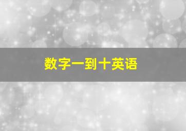 数字一到十英语