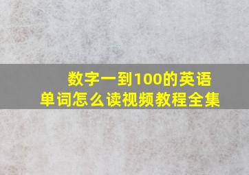 数字一到100的英语单词怎么读视频教程全集