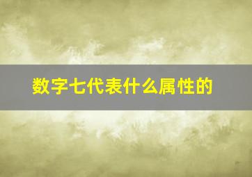 数字七代表什么属性的