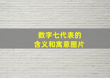 数字七代表的含义和寓意图片