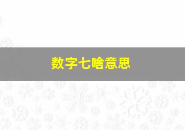 数字七啥意思