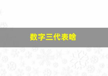 数字三代表啥