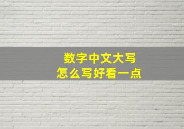 数字中文大写怎么写好看一点