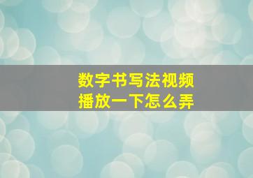 数字书写法视频播放一下怎么弄