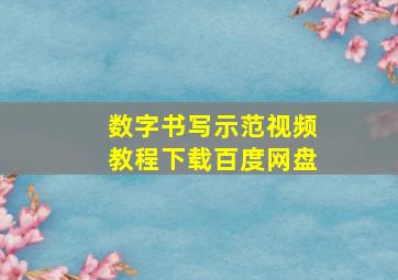 数字书写示范视频教程下载百度网盘