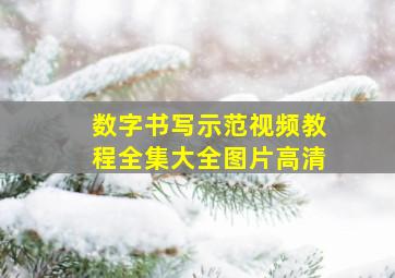 数字书写示范视频教程全集大全图片高清