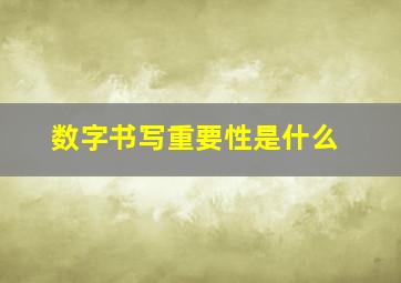 数字书写重要性是什么