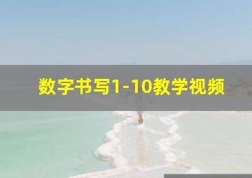 数字书写1-10教学视频