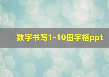 数字书写1-10田字格ppt