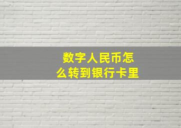 数字人民币怎么转到银行卡里