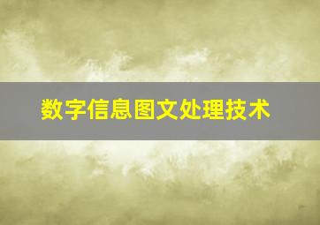 数字信息图文处理技术