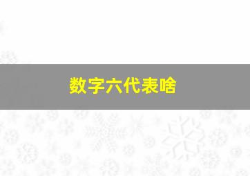 数字六代表啥