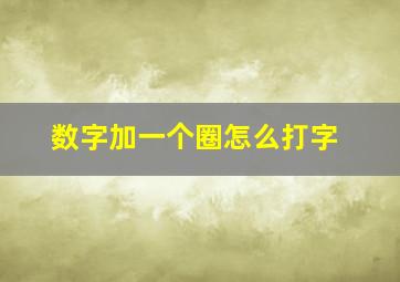 数字加一个圈怎么打字